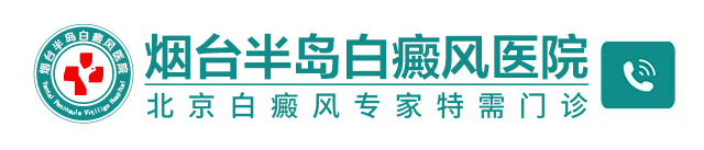 烟台半岛白癜风医院logo